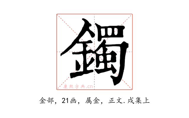 鐲