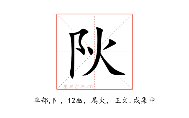 阦