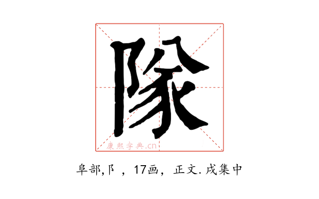 隊