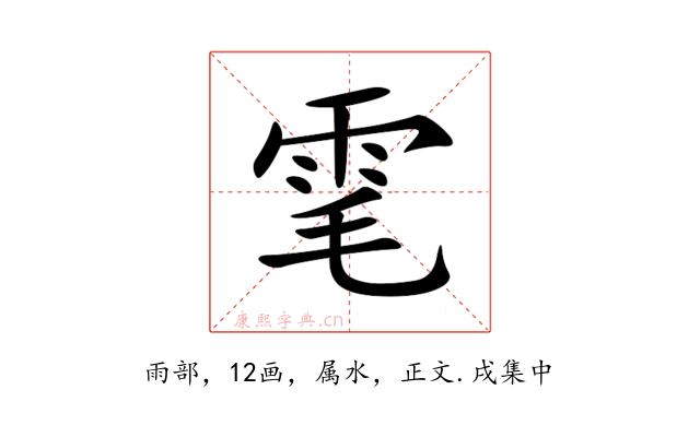 雮