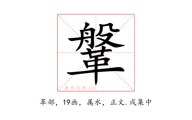 鞶