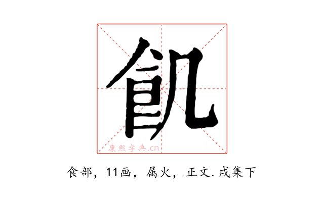 飢