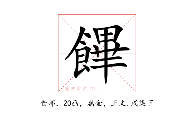 饆