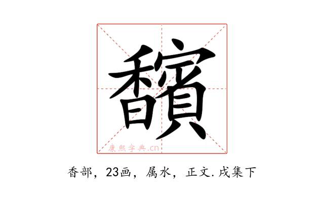 馪