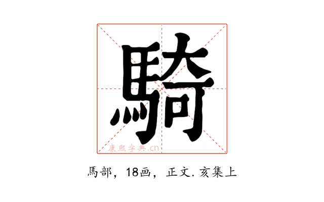 騎
