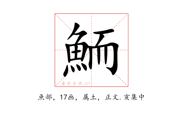 鮞