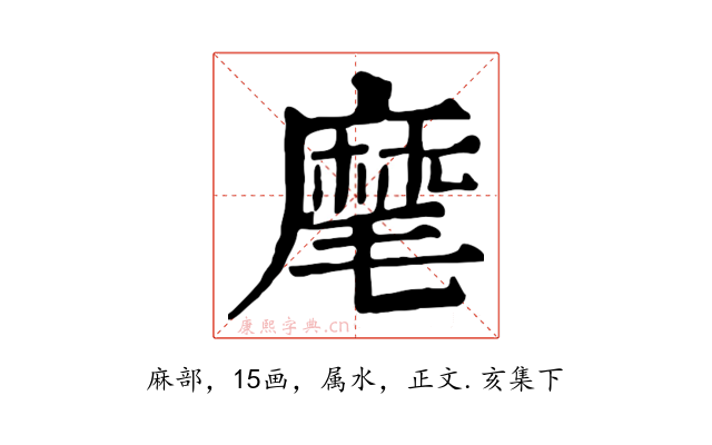麾