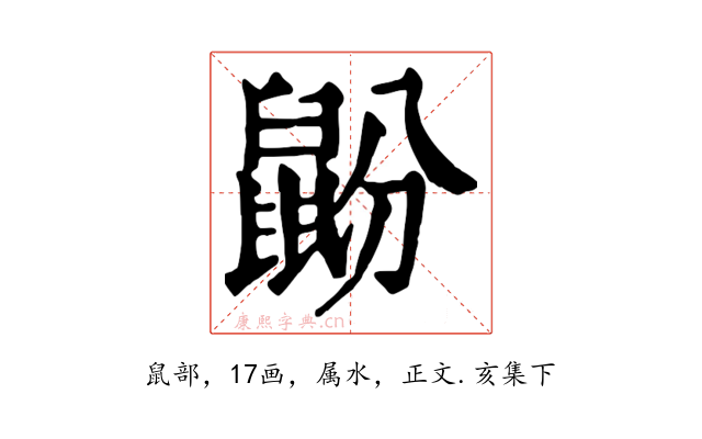 鼢