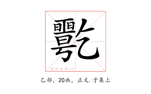 𠄋