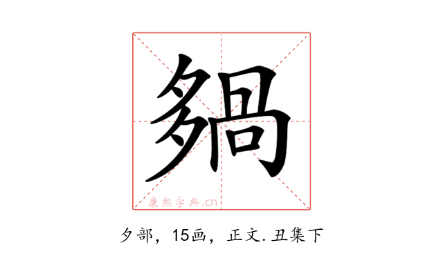𡖿