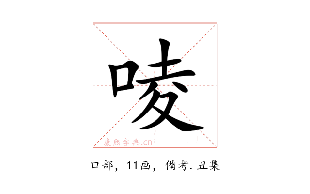 㖫