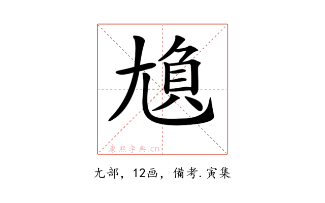 𡯿