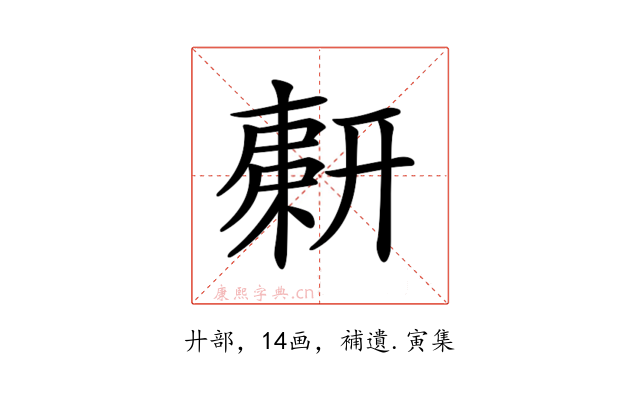 𢍫
