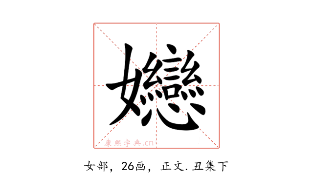 㜻