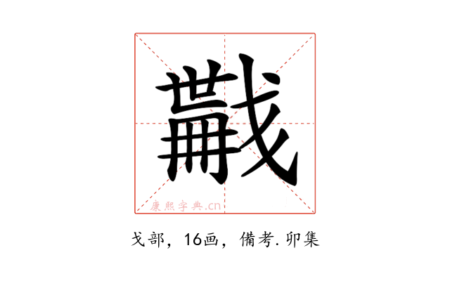 𢨏