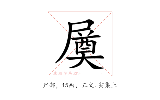 㞟