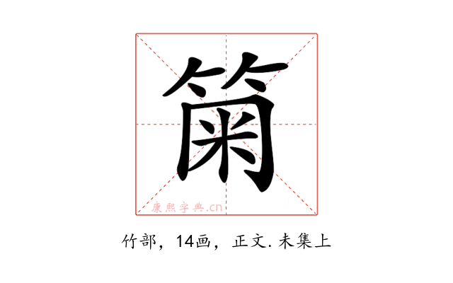 𥮫