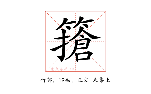 𥴻