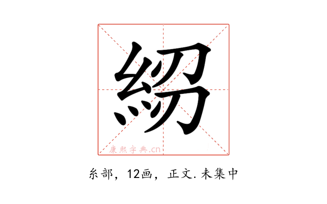 𥿷