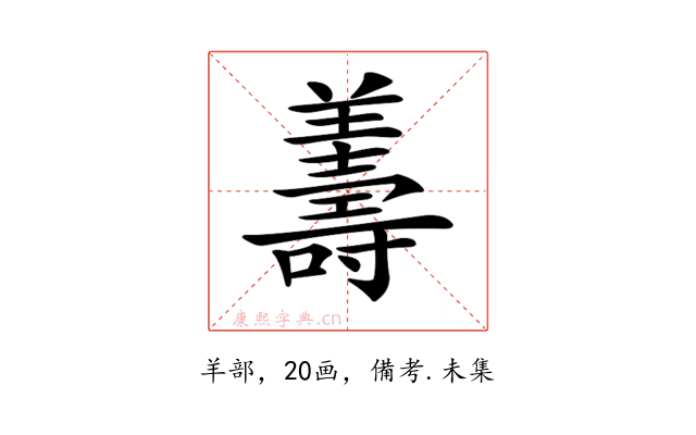 𦏟
