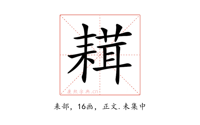 𦔋