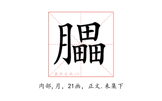 𦢏