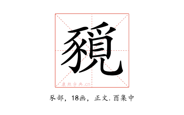 𧱻