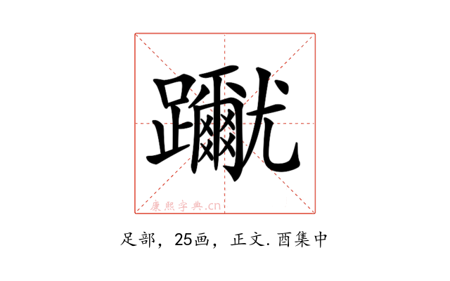 𨇳