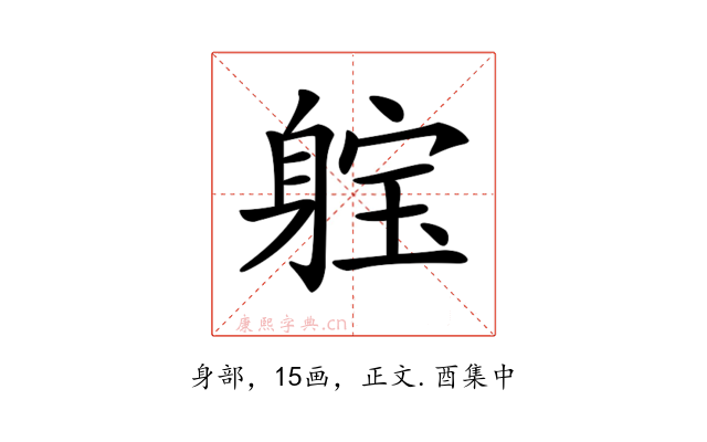 𨉗