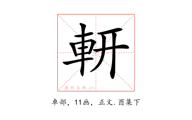 𨊻