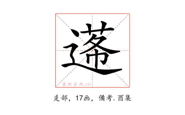 𨕷