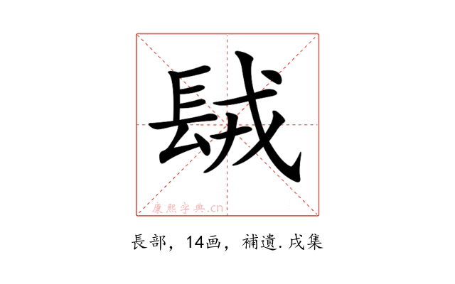 𨱿