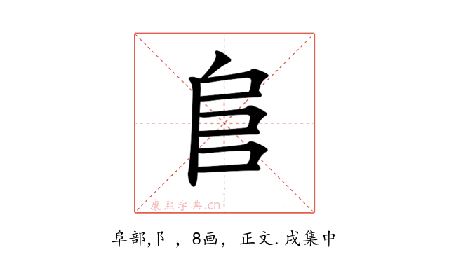 𨸏