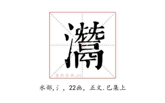 灊