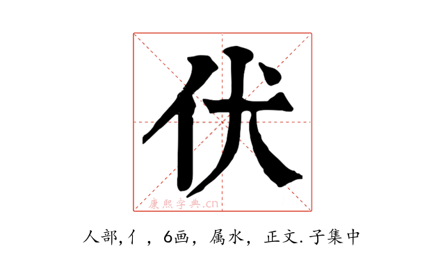 伏