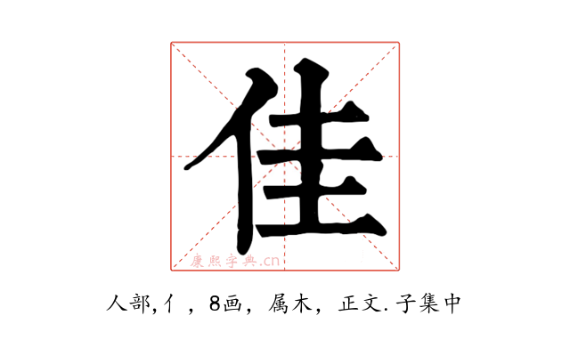 佳