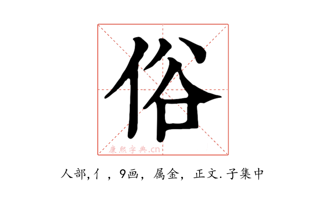 俗