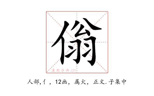 傟