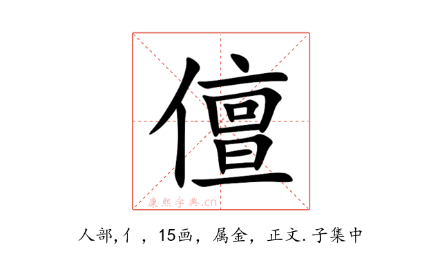 儃