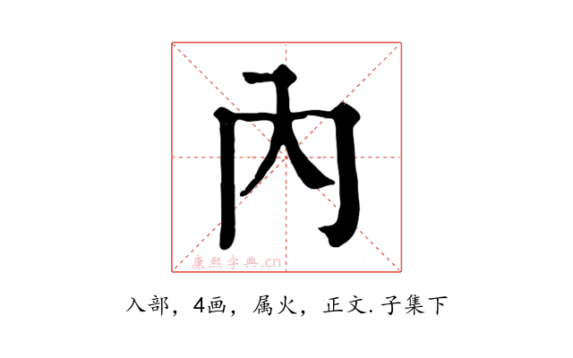 內