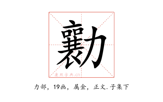 勷