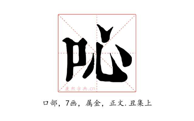 吣