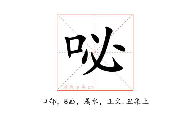 咇