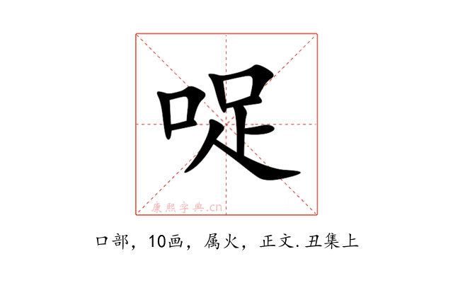 哫