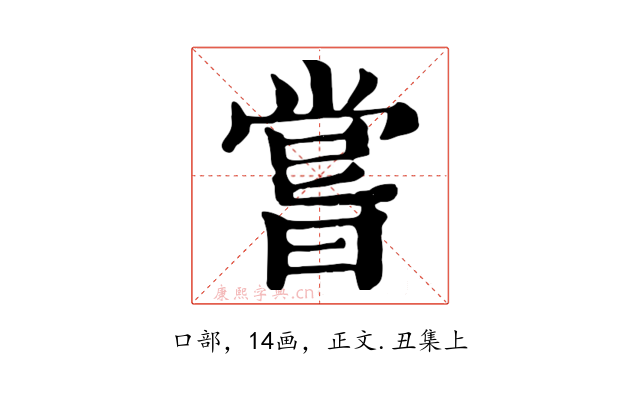 嘗