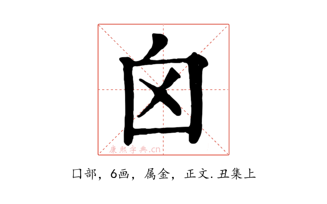 囟