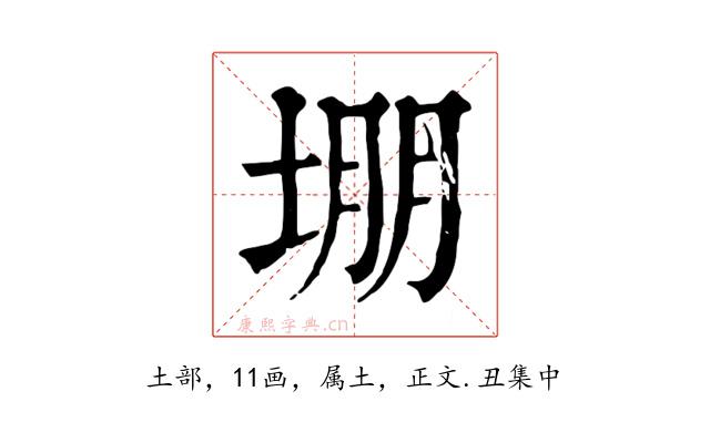 堋