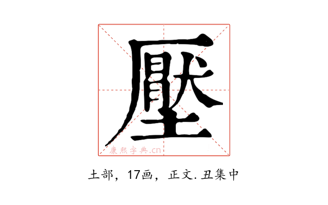 壓