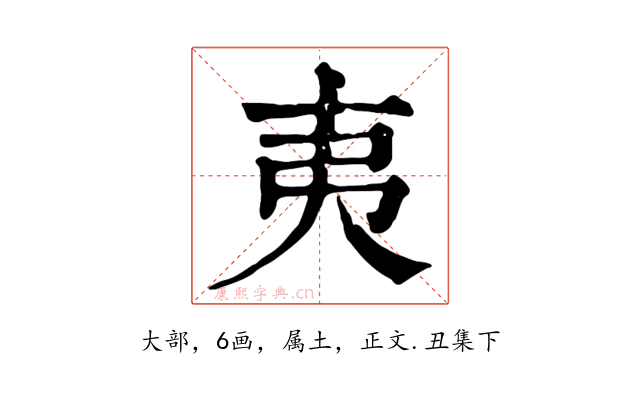 夷