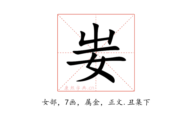 妛
